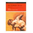 russische bücher:  - История тела. Том 3. Перемена взгляда. XX век