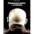 russische bücher:  - Рожденные летать... и ползать