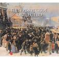 russische bücher:  - Петербургское общество эпохи Романовых
