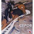 russische bücher:  - Серов - не портретист