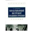 russische bücher: Клименков С.С. - Обрабатывающий инструмент в машиностроении: Учебник
