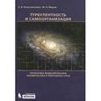 russische bücher: Колесниченко А.В., Маров М.Я. - Турбулентность и самоорганизация. Проблемы моделирования космических и природных сред. Монография. Колесниченко А.В., Маров М.Я.