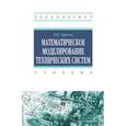 russische bücher: Тарасик В.П. - Математическое моделирование технических систем. Учебник