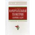 russische bücher: Фролов С.А. - Начертательная геометрия: сборник задач. Гриф МО РФ