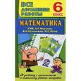 russische bücher: Ерин В.К. - Все домашние работы. 6 класс. Математика. К учебнику с приложением и комплекту рабочих тетрадей УМК Г.А. Мерзляк, В.Б. Полонский, М.С. Якир