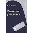 russische bücher: Романко В.К. - Разностные уравнения: Учебное пособие