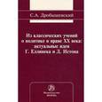 russische bücher: Дробышевский С.А. - Из классических учений о политике и праве XX века: актуальные идеи Г. Еллинека и Д. Истона