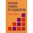 russische bücher: Павленок П.Д. - Краткий словарь по социологии