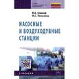 russische bücher: Комков В.А., Тимахова Н.С. - Насосные и воздуходувные станции: Учебник