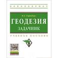 russische bücher: Гиршберг М.А. - Геодезия. Задачник