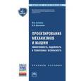 russische bücher: Остяков Ю.А., Шевченко И.В. - Проектирование механизмов и машин: эффективность, надежность и техногенная безопасность
 Учебное пособие