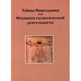 russische bücher: Сост. Лашевская Н. - Тайны Мироздания или Механизм галактической деятельности. Сост. Лашевская Н.