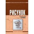 russische bücher: Жабинский В.И., Винтова А.В. - Рисунок: Учебное пособие