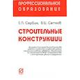 russische bücher: Сербин Е.П., Сетков В.И. - Строительные конструкции: Учебное пособие. Сербин Е.П., Сетков В.И.