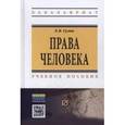 russische bücher: Гулин Е.В. - Права человека: Учебное пособие. 2-e издание