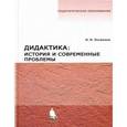 russische bücher: Логвинов И.И. - Дидактика: история и современные проблемы