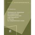 russische bücher: Щербачева Л.В. - Гражданско-правовая регламентация интеллектуальной собственности в России на современном этапе
