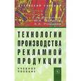 russische bücher: Васильев Г.А., Романов А.А., Поляков В.А. - Технологии производства рекламной продукции: Учебное пособие. Васильев Г.А., Романов А.А., Поляков В.А.