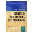 russische bücher: Романов В.П. - Концепции современного естествознания: Практикум