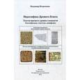 russische bücher: Петроченко В.П. - Иерографика Древнего Египта. Тексты высшего уровня сложности. Идентификация, структура, дешифровка