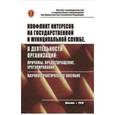 russische bücher: Глазырин Т.С., Козлов Т.Л., Колосова Н.М. - Конфликт интересов на государственной службе, а также в деятельности организаций: причины, предотвращение, урегулирование: Научно-практическое пособие