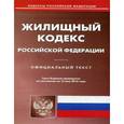 russische bücher:  - Жилищный кодекс РФ на 15.05.16