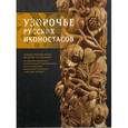 russische bücher: Островская Т. А. - Узорочье русских иконостасов. Художественная резьба по дереву XVI-XIX веков