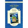 russische bücher: Андрюшечкин Сергей Михайлович - Физика. 7 класс. Методические рекомендации. ФГОС
