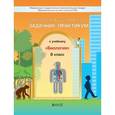 russische bücher: Вахрушев Александр Александрович - Биология. 8 класс. Задачник-практикум. ФГОС