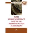 russische bücher: Воробьев А.А., Иванов И.А., Кононов Д.П., Губенко - Ресурс и ремонтопригодность колесных пар подвижного состава железных дорог: Монография