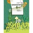 russische bücher: Дмитриева Татьяна Андреевна - Биология. 6класс. Рабочая тетрадь №1 для учащихся общеобразовательных учреждений. ФГОС