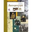 russische bücher: Ланин Борис Александрович - Русский язык и литература. Литература. 10 класс. Учебник. Базовый и углубленный уровни