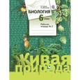 russische bücher: Сухова Тамара Сергеевна - Биология. 6 класс. Рабочая тетрадь №2