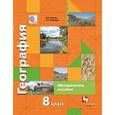 russische bücher: Пятунин Владимир Борисович - География 8 класс