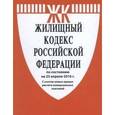 russische bücher:  - Жилищный кодекс Российской Федерации по состоянию на 25.04.16 года