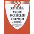 russische bücher:  - Жилищный кодекс Российской Федерации по состоянию на 25.04.16 года