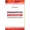 russische bücher: Смирнов О.Ю. - Медицинская биология. Энциклопедический справочник