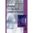 russische bücher: Колдаев В.Д. - Основы логического проектирования: Учебное пособие