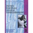 russische bücher: Стельмашенко В.И., Розаренова Т.В., Смирнова Н.А., - Практикум по материалам для одежды и конфекционированию: Учебное пособие