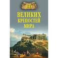 russische bücher: Непомнящий Н.Н. - 100 великих крепостей мира