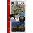 russische bücher: Ченни Нино - Венеция. Путеводитель для первого посещения
