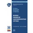 russische bücher: Хохлачева Н.М. - Фазовые равновесия в двухкомпонентных системах: Учебное пособие. Хохлачева Н.М.