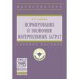 russische bücher: Смирнов К.А. - Нормирование и экономия материальных затрат: Учебное пособие