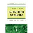 russische bücher: Шелюто Б.В., Шелюто А.А. - Пастбищное хозяйство: Учебное пособие