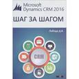 russische bücher: Лобода Дмитрий Владимирович - Microsoft Dynamics CRM 2016