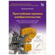 russische bücher: Петров В. М. - Простейшие приемы изобретательства