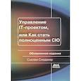 russische bücher:  - Управление IT-проектом, или Как стать полноценным CIO. Обновленное издание
