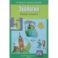 russische bücher: Шурхал Лидия Ивановна - Экология 5кл [Живая планета: Учебное пособие]