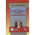 russische bücher: Призант Я. - Радар Сборник шахматных комбинаций