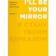 russische bücher:  - Я стану твоим зеркалом. Избранные интервью Энди Уорхола (1962-1987)